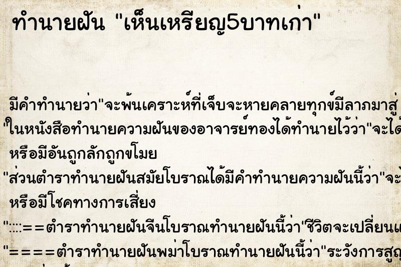 ทำนายฝัน เห็นเหรียญ5บาทเก่า ตำราโบราณ แม่นที่สุดในโลก