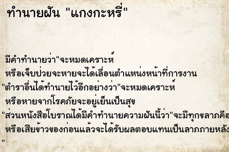 ทำนายฝันทำนายฝันแกงกะหรี่