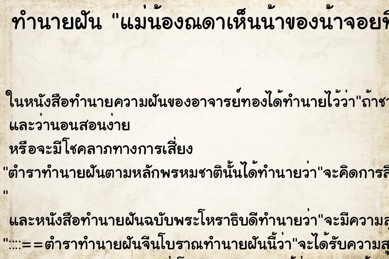 ทำนายฝัน แม่น้องณดาเห็นน้าของน้าจอยที่เสียไปแล้ว1เม.ย.68