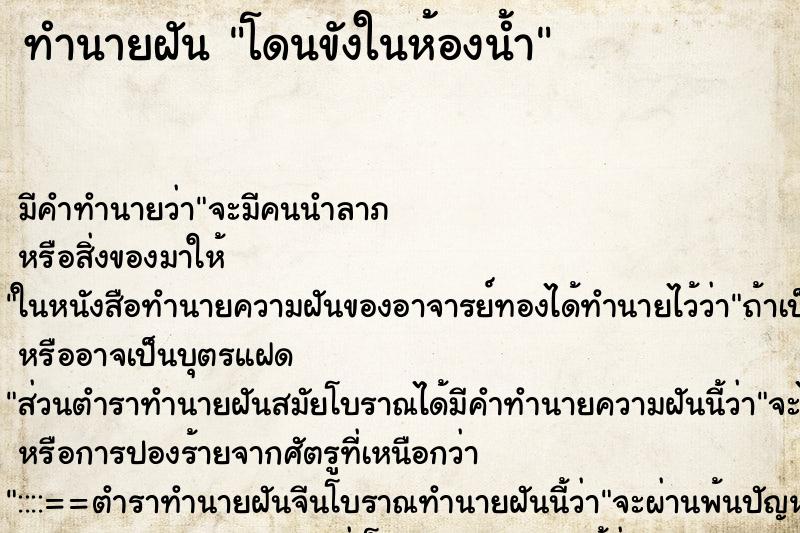 ทำนายฝัน โดนขังในห้องน้ำ ทำนายฝัน โดนขังในห้องน้ำ