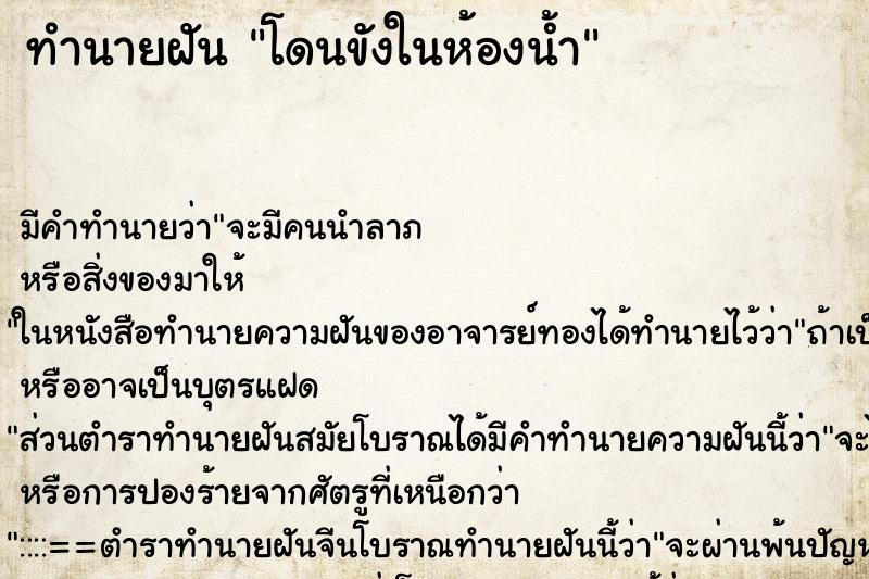 ทำนายฝัน โดนขังในห้องน้ำ ตำราโบราณ แม่นที่สุดในโลก