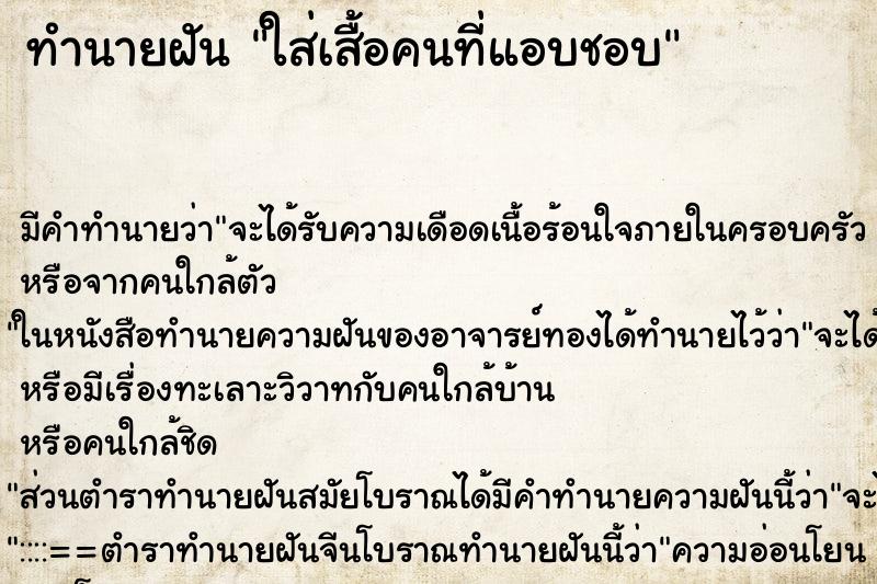 ทำนายฝัน ใส่เสื้อคนที่แอบชอบ ทำนายฝัน ใส่เสื้อคนที่แอบชอบ