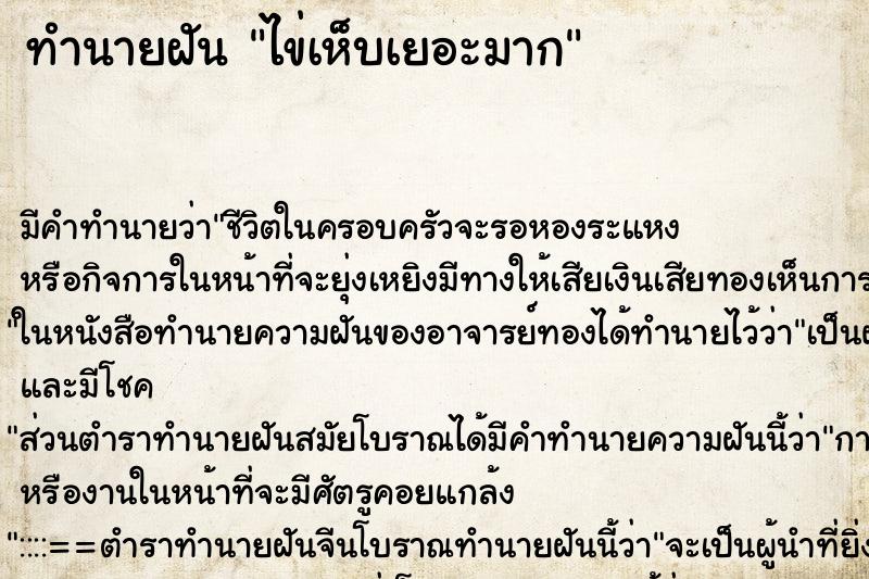 ทำนายฝัน ไข่เห็บเยอะมาก ตำราโบราณ แม่นที่สุดในโลก