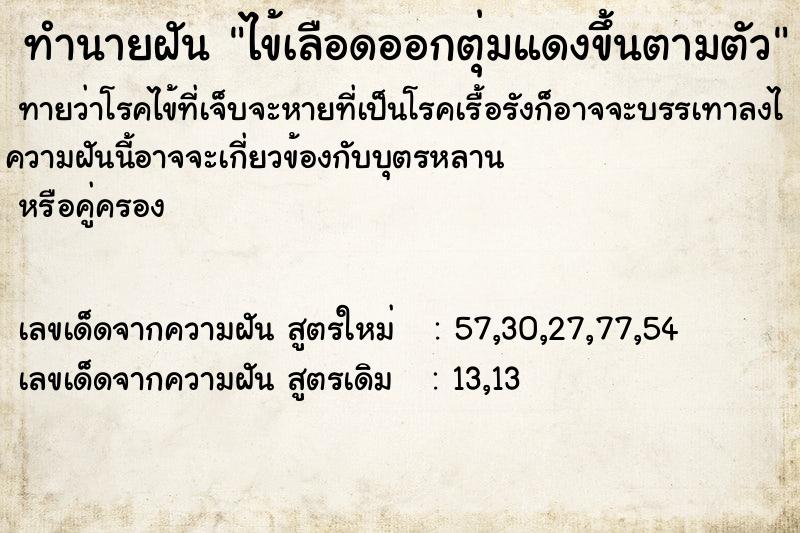 ทำนายฝันไข้เลือดออกตุ่มแดงขึ้นตามตัว ทำนายฝันทำนายฝันไข้เลือดออกตุ่มแดงขึ้นตามตัว