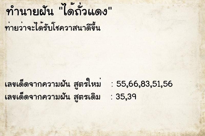 ทำนายฝันได้ถั่วแดง ทำนายฝันทำนายฝันได้ถั่วแดง