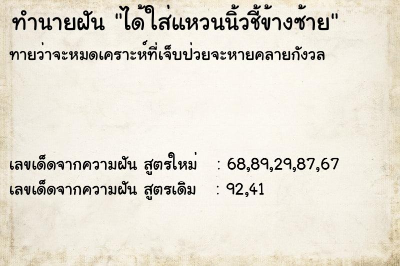 ทำนายฝัน ได้ใส่แหวนนิ้วชี้ข้างซ้าย ทำนายฝัน ได้ใส่แหวนนิ้วชี้ข้างซ้าย