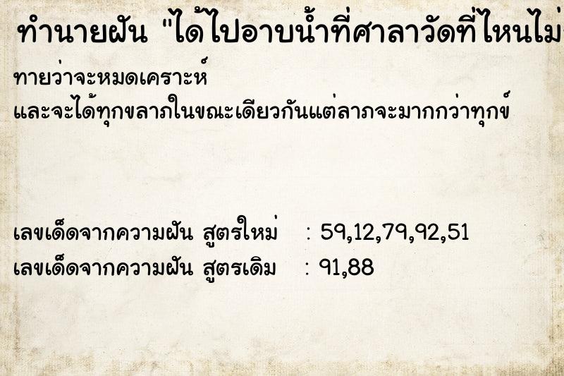 ทำนายฝันได้ไปอาบน้ำที่ศาลาวัดที่ไหนไม่รู้ชื่อวัด ทำนายฝันทำนายฝันได้ไปอาบน้ำที่ศาลาวัดที่ไหนไม่รู้ชื่อวัด