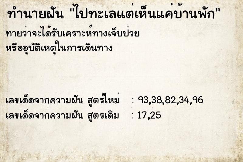 ทำนายฝันไปทะเลแต่เห็นแค่บ้านพัก ทำนายฝันทำนายฝันไปทะเลแต่เห็นแค่บ้านพัก