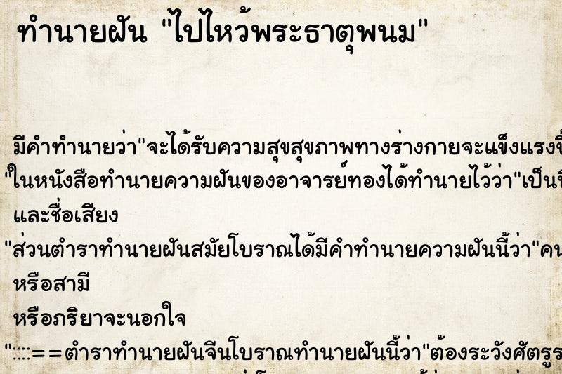 ทำนายฝัน ไปไหว้พระธาตุพนม ทำนายฝัน ไปไหว้พระธาตุพนม