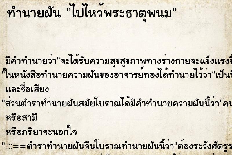 ทำนายฝัน ไปไหว้พระธาตุพนม ตำราโบราณ แม่นที่สุดในโลก