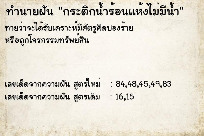 ทำนายฝันทำนายฝันกระติกน้ำร้อนแห้งไม่มีน้ำ