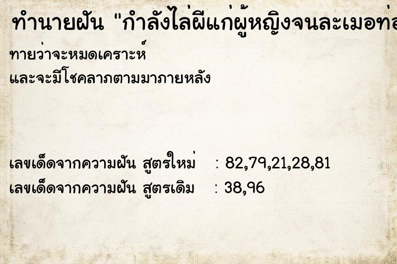 ทำนายฝันกำลังไล่ผีแก่ผู้หญิงจนละเมอท่องคาถา ทำนายฝันทำนายฝันกำลังไล่ผีแก่ผู้หญิงจนละเมอท่องคาถา