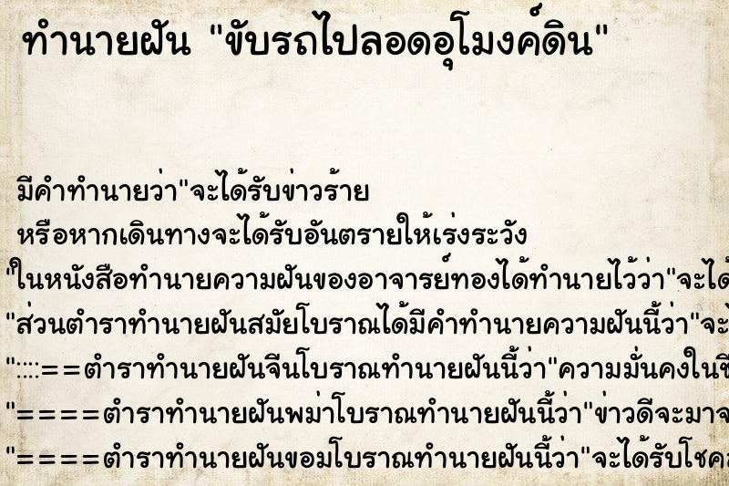 ทำนายฝันขับรถไปลอดอุโมงค์ดิน ทำนายฝันทำนายฝันขับรถไปลอดอุโมงค์ดิน