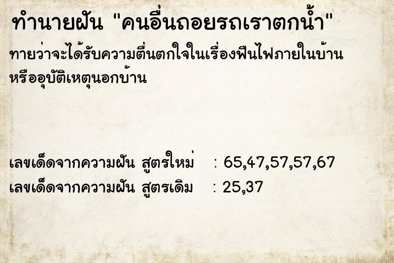 ทำนายฝันคนอื่นถอยรถเราตกน้ำ ทำนายฝันทำนายฝันคนอื่นถอยรถเราตกน้ำ