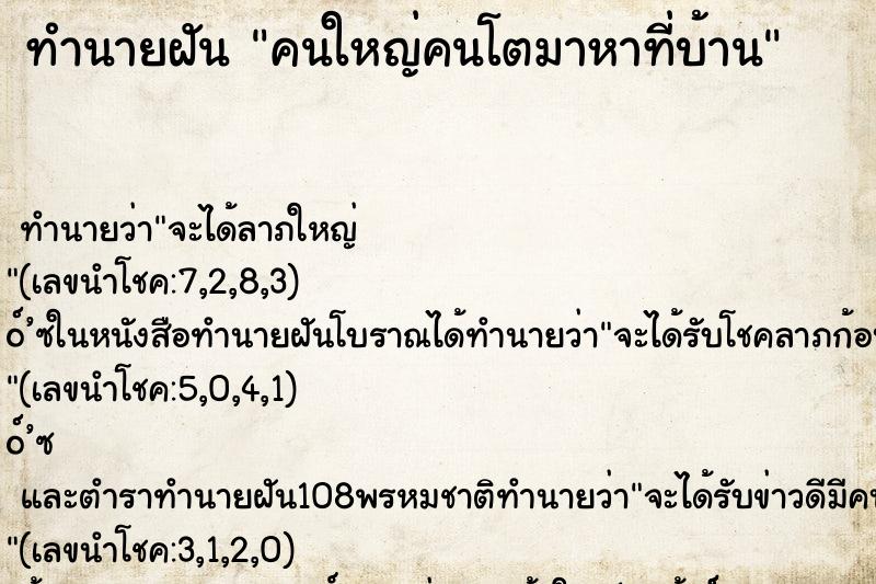 ทำนายฝันทำนายฝันคนใหญ่คนโตมาหาที่บ้าน