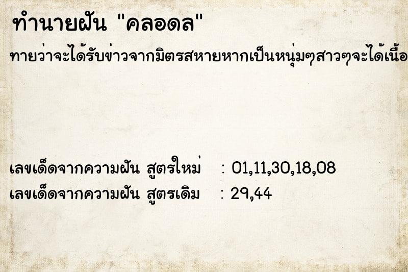 ทำนายฝันคลอดล ทำนายฝันทำนายฝันคลอดล