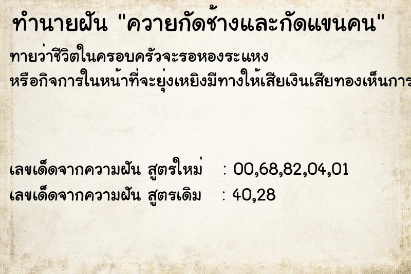 ทำนายฝันทำนายฝันควายกัดช้างและกัดแขนคน