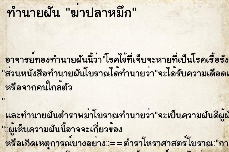 ทำนายฝัน ฆ่าปลาหมึก ทำนายฝัน ฆ่าปลาหมึก