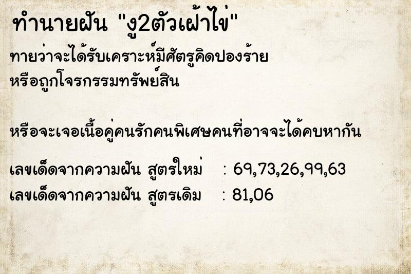 ทำนายฝันงู2ตัวเฝ้าไข่ ทำนายฝันทำนายฝันงู2ตัวเฝ้าไข่