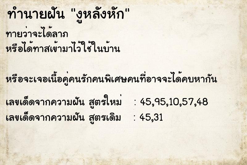 ทำนายฝันทำนายฝันงูหลังหัก