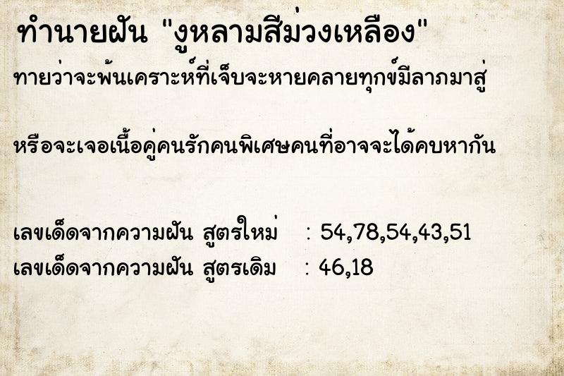 ทำนายฝันงูหลามสีม่วงเหลือง ทำนายฝันทำนายฝันงูหลามสีม่วงเหลือง