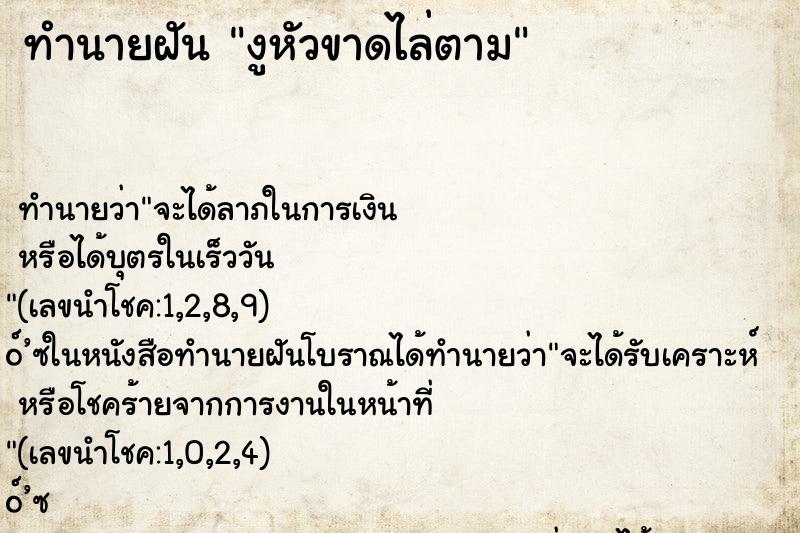 ทำนายฝัน งูหัวขาดไล่ตาม ทำนายฝัน งูหัวขาดไล่ตาม