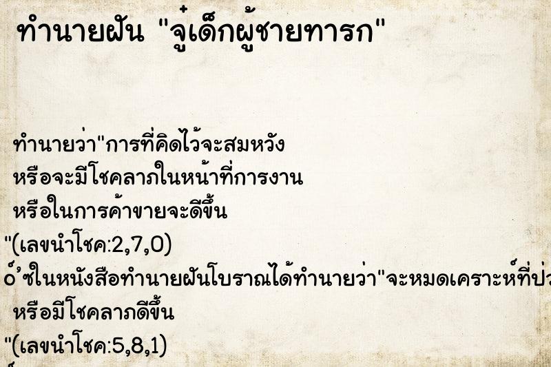 ทำนายฝันจู๋เด็กผู้ชายทารก ทำนายฝันทำนายฝันจู๋เด็กผู้ชายทารก