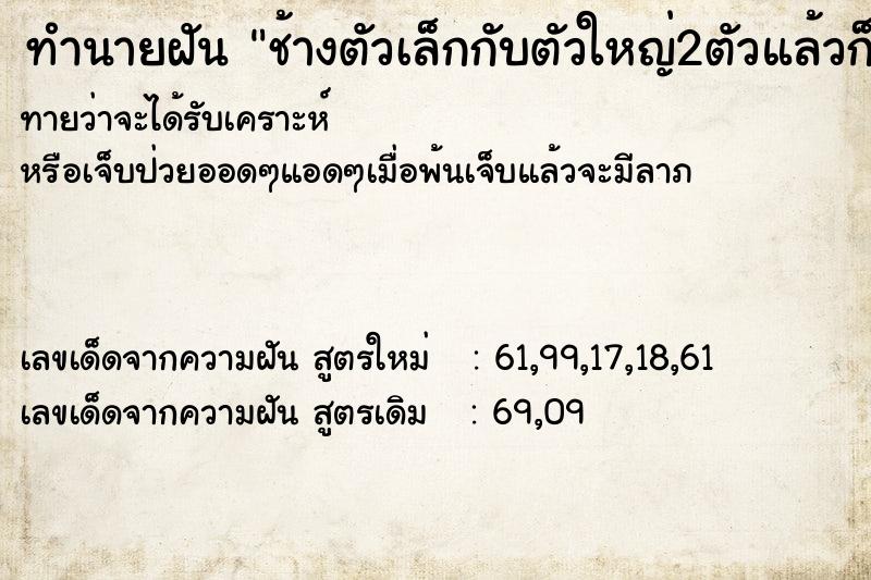 ทำนายฝันทำนายฝันช้างตัวเล็กกับตัวใหญ่2ตัวแล้วก็จับปลา2ตัว
