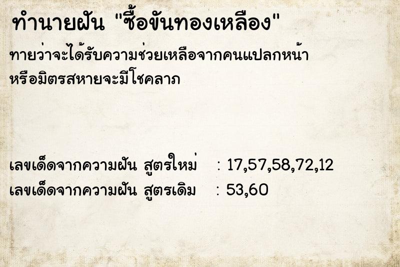 ทำนายฝันซื้อขันทองเหลือง ทำนายฝันทำนายฝันซื้อขันทองเหลือง