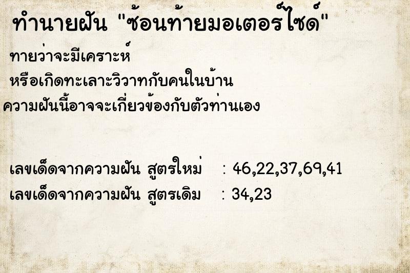 ทำนายฝัน ซ้อนท้ายมอเตอร์ไซด์