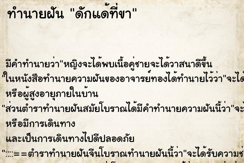 ทำนายฝันทำนายฝันดักแด้ที่ขา