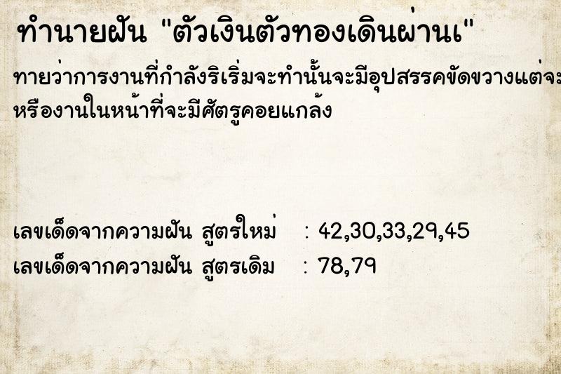 ทำนายฝันทำนายฝันตัวเงินตัวทองเดินผ่านà
