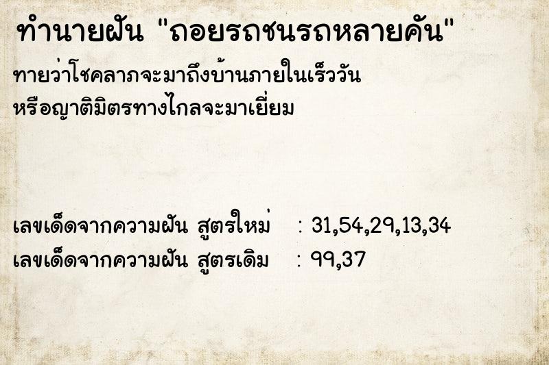 ทำนายฝันถอยรถชนรถหลายคัน ทำนายฝันทำนายฝันถอยรถชนรถหลายคัน