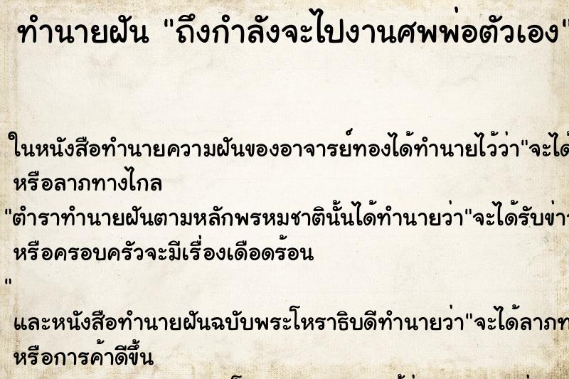 ทำนายฝันถึงกำลังจะไปงานศพพ่อตัวเอง ทำนายฝันทำนายฝันถึงกำลังจะไปงานศพพ่อตัวเอง
