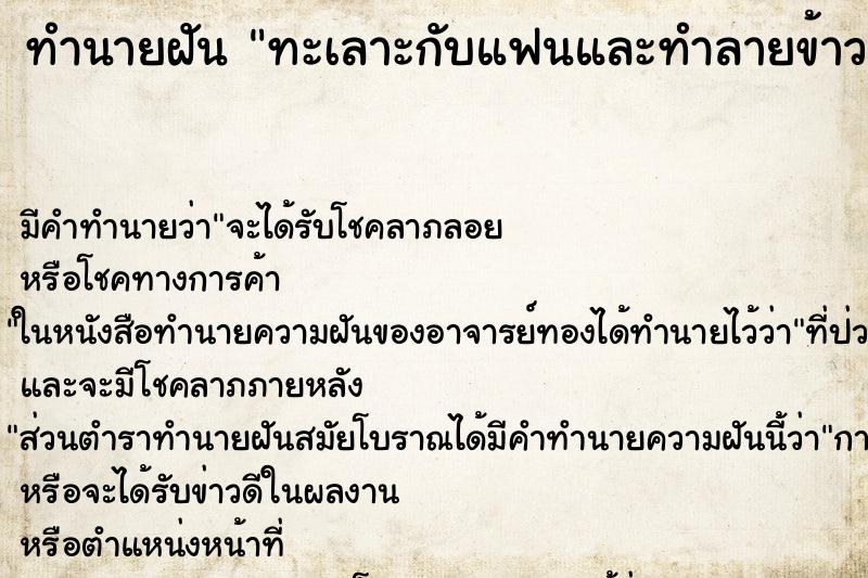 ทำนายฝัน ทะเลาะกับแฟนและทำลายข้าวของในบ้าน ทำนายฝัน ทะเลาะกับแฟนและทำลายข้าวของในบ้าน