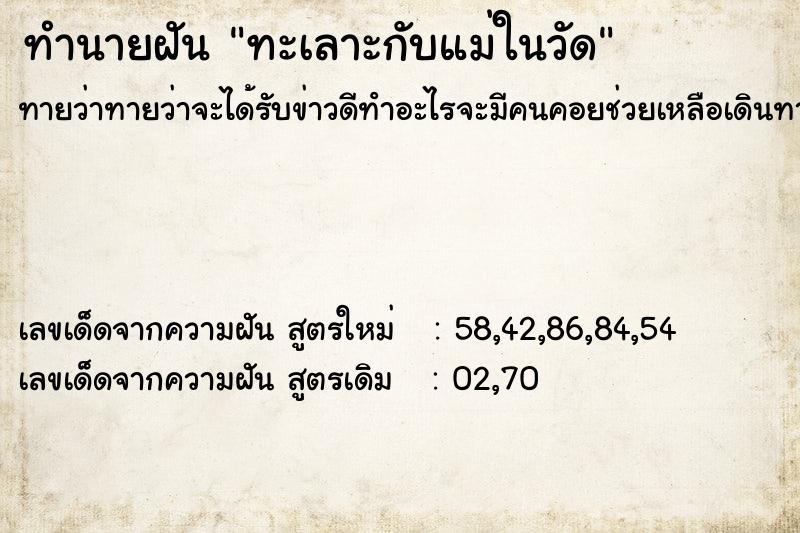 ทำนายฝันทะเลาะกับแม่ในวัด ทำนายฝันทำนายฝันทะเลาะกับแม่ในวัด