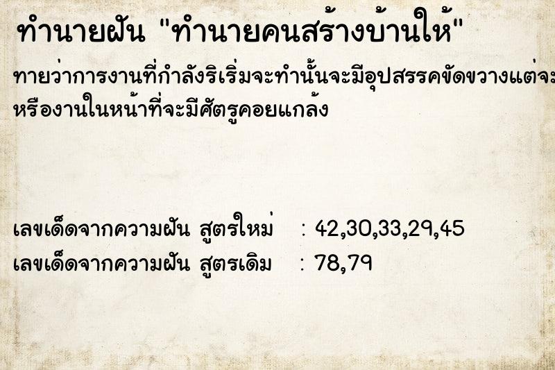 ทำนายฝันทำนายคนสร้างบ้านให้ ทำนายฝันทำนายฝันทำนายคนสร้างบ้านให้