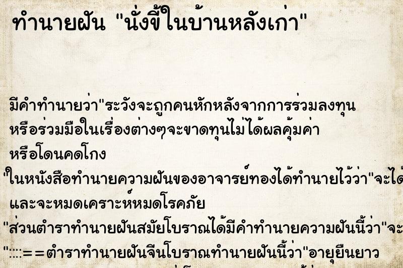 ทำนายฝัน นั่งขี้ในบ้านหลังเก่า ทำนายฝัน นั่งขี้ในบ้านหลังเก่า