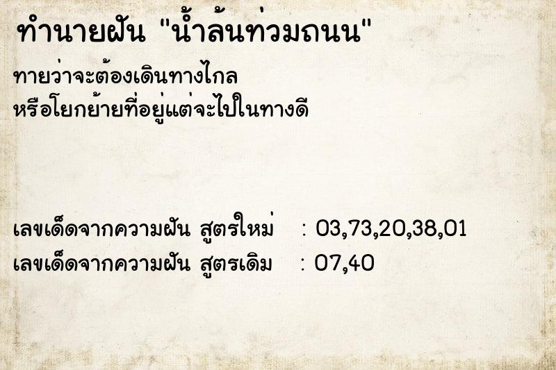 ทำนายฝัน น้ำล้นท่วมถนน