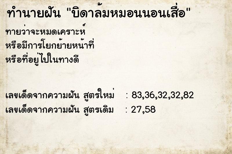 ทำนายฝันบิดาล้มหมอนนอนเสื่อ ทำนายฝันทำนายฝันบิดาล้มหมอนนอนเสื่อ