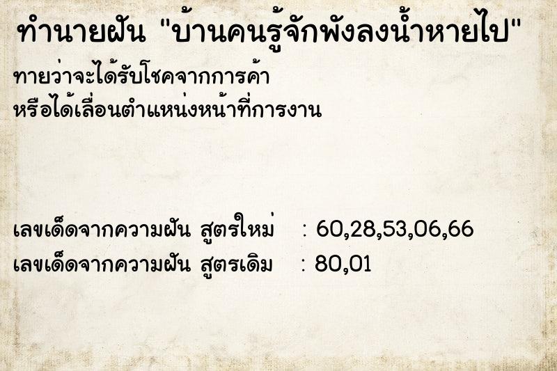 ทำนายฝันทำนายฝันบ้านคนรู้จักพังลงน้ำหายไป