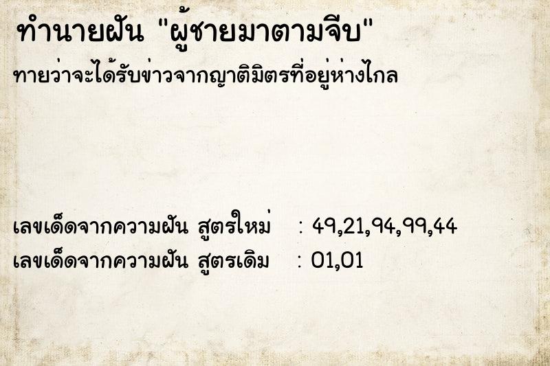 ทำนายฝันทำนายฝันผู้ชายมาตามจีบ