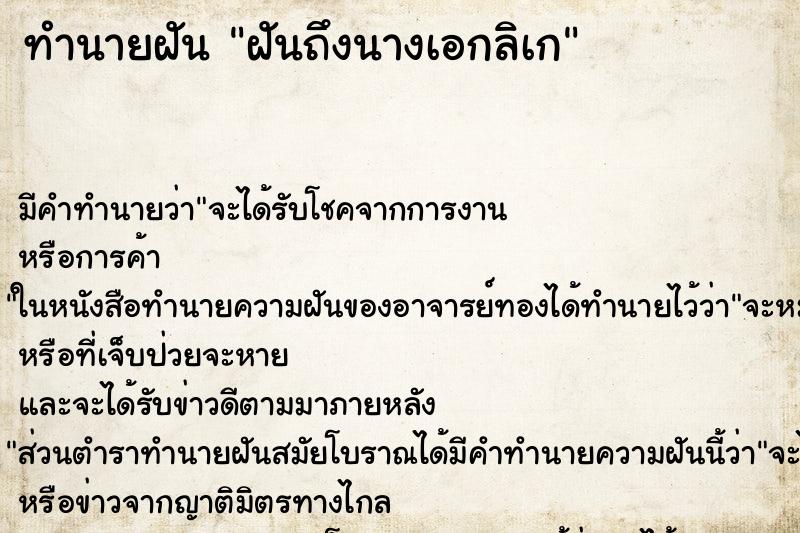 ทำนายฝันทำนายฝันฝันถึงนางเอกลิเก