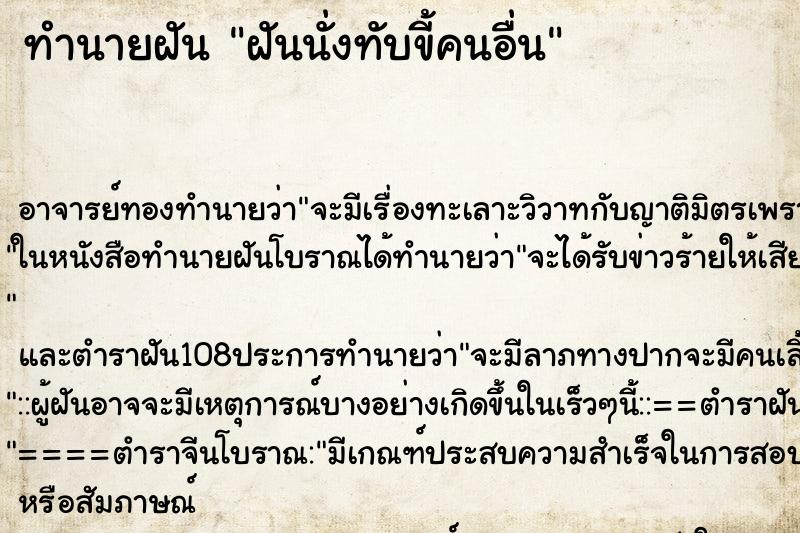 ทำนายฝันฝันนั่งทับขี้คนอื่น ทำนายฝันทำนายฝันฝันนั่งทับขี้คนอื่น