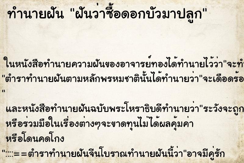 ทำนายฝันทำนายฝันฝันว่าซื้อดอกบัวมาปลูก