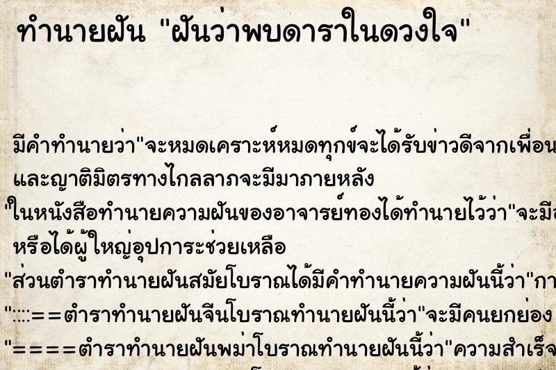 ทำนายฝันฝันว่าพบดาราในดวงใจ ทำนายฝันทำนายฝันฝันว่าพบดาราในดวงใจ