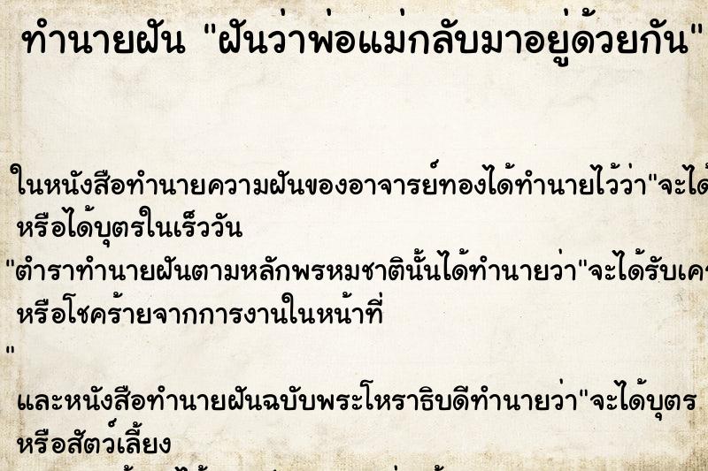 ทำนายฝันทำนายฝันฝันว่าพ่อแม่กลับมาอยู่ด้วยกัน