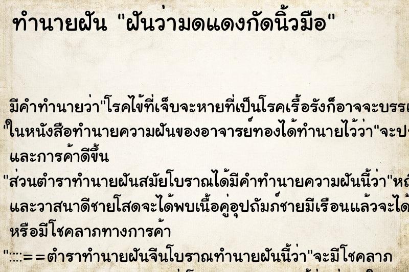 ทำนายฝันทำนายฝันฝันว่ามดแดงกัดนิ้วมือ