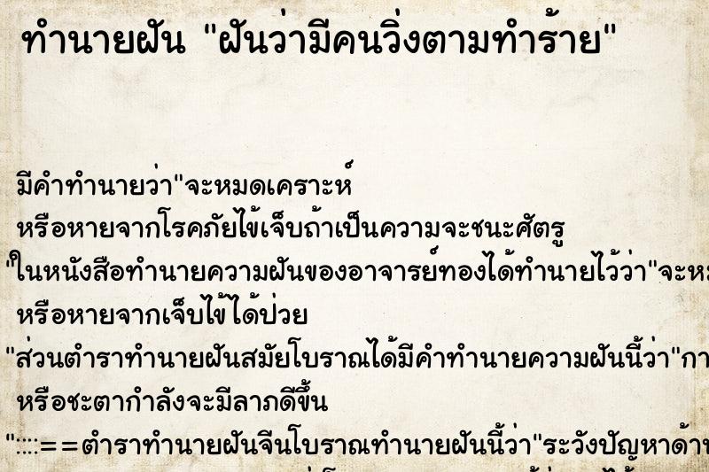ทำนายฝันฝันว่ามีคนวิ่งตามทำร้าย ทำนายฝันทำนายฝันฝันว่ามีคนวิ่งตามทำร้าย
