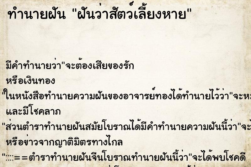 ทำนายฝัน ฝันว่าสัตว์เลี้ยงหาย ตำราโบราณ แม่นที่สุดในโลก